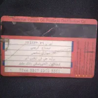 کارت سوخت به اسم نیمتاج کریمی پیداشده