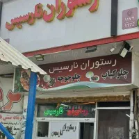 کباب پز و ظرف شور