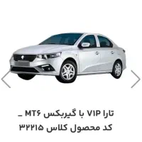 حواله تارا با گیربکس 6سرعته تحویل 90 روزه.