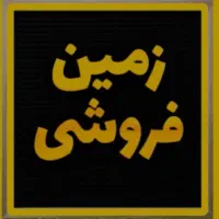 زمین-فروشی-سند-دار-سه-بر