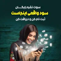 دریافت رایگان ۴ گرم نقره معادل ۸۰۰ تومان پیام بدید