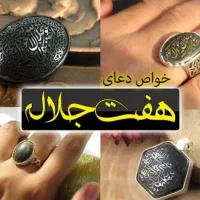 هفت جلال مشکل گشا
