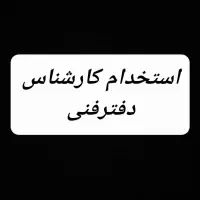 استخدام کارشناس دفتر فنی