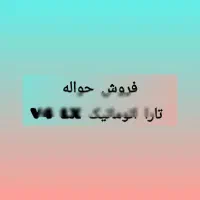 فروش حواله تارا اتوماتیک V4 LX