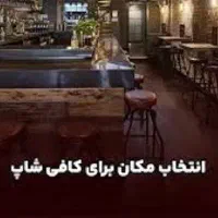طراحی وراه اندازی کافه با کمترین قیمت بازار|کافی‌شاپ و رستوران|اصفهان, پوریای ولی|دیوار