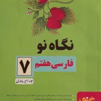 کتاب ایی کیو هشتم  ،  نگاه نو هشتم ، نگاه نو هفتم|کتاب و مجله آموزشی|شیراز, معالی‌آباد|دیوار
