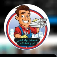 لوله کشی آب وفاضلاب و تعویض انواع شیرآلات|خدمات پیشه و مهارت|زاهدان, |دیوار
