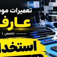 فرصت شغلی در بازار موبایل (تضمین اینده)