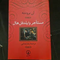 کتاب، رمان مستاجر وایلدفل هال، آن برونته