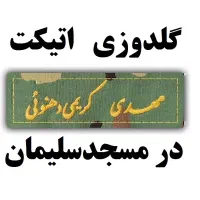 گلدوزی اتیکت سربازی در مسجدسلیمان|خدمات پیشه و مهارت|مسجد سلیمان, |دیوار