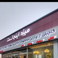 نیازمند حسابدار کاشی و سرامیک