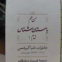 کتاب من هم باستان شناس شدم