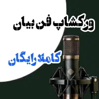 ورکشاپ رایگان فن بیان