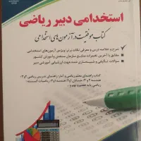 کتاب استخدامی دبیر ریاضی انتشارات آراه