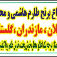 برنج طارم هاشمی معطر ممتاز  ( گیلان و مازندران )