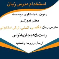 جذب مدرس زبان