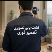 لوله کشی نشت یابی تصویری تعمیرکف شیر توالت فرنگی