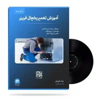 آموزش تعمیریخچال خانگی وصنعتی