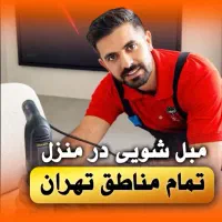 مبل شویی در تهران /قیمت مکتوب