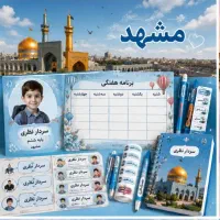 پکیج برچسب و برنامه هفتگی دانش‌آموزی ویژه مشهد