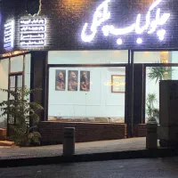شاطر