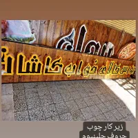 تابلوسازی جنت بهترین کیفیت مناسب ترین قیمت|فروشگاه و مغازه|کاشان, کارگر|دیوار