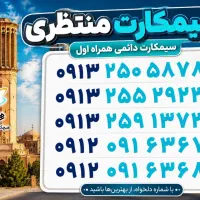 152.2470|سیم‌کارت|یزد, |دیوار