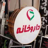 ساخت تابلو ساز تابلوسازی لایت باکس داروخانه ۵۰