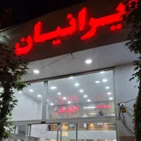 استخدام لاین داری فروشگاه پوشاک ایرانیان