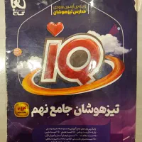 آی کیو تیزهوشان جامع نهم گاج