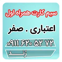 همراه اول اعتباری صفر