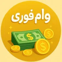 مشاوره‌ و اخذ وام فوری
