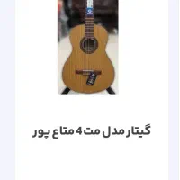 گیتار متاع پور Mat4 نو|گیتار، بیس، امپلیفایر|اسلام‌شهر, شهرک سعیدیه|دیوار