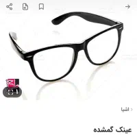 عینک گمشده