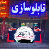 تابلوسازی چلنیوم کامپوزیت