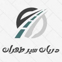 شرکت دریان سیر طهران(سرویس ایاب ذهاب)