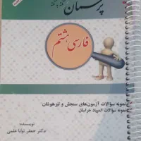 کتاب کار فارسی و ریاضی هشتم