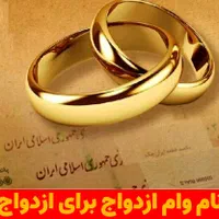 خریدار وام ازدواج با بالاترین قیمت
