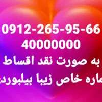 خط با شماره قشنگ رند شماره بیلبوردی