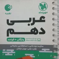 کتاب لقمه دهم|کتاب و مجله آموزشی|تهران, مهرآباد|دیوار