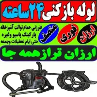 لوله بازکنی امیدوار سراسری۲۴ساعته فریدونکنار فوری