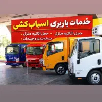 باربری زیبا شهر و مهرگان حمل اثاث منزل