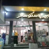 پلاستیک و شیشه