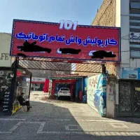 استخدام نیروی کارواش اتومات با حقوق ثابت و نهار