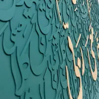 تابلو دکوراتیو کالیگرافی برجسته