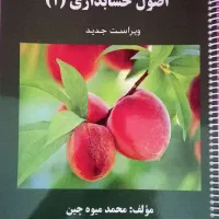 کتاب اصول حسابداری ۱ ، استاد محمد میوه چین