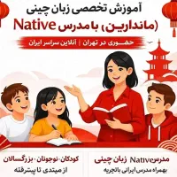 آموزش زبان چینی ماندارین با مدرس Native