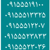 ۰۹۱۵۵۵۱۹۱۰۰  ۰۹۱۵۵۵۱۹۶۰۰