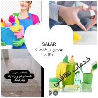 خدمات نظافتی سالار تضمینی|خدمات نظافت|پردیس, فاز ۲|دیوار