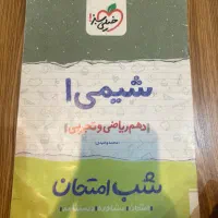 شیمی ۱ شب امتحان